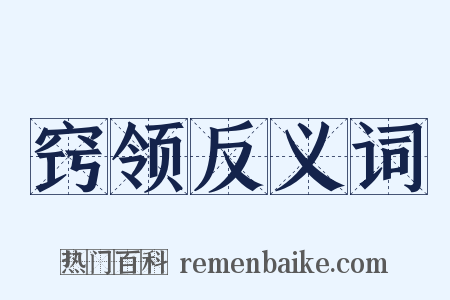 窍领反义词是什么意思的图片